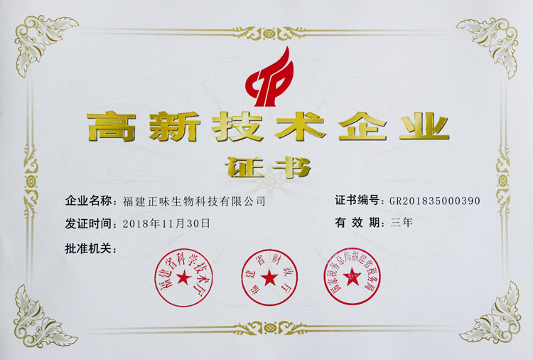恭喜福建正味榮獲了“國(guó)家高新技術(shù)企業(yè)”認(rèn)定！