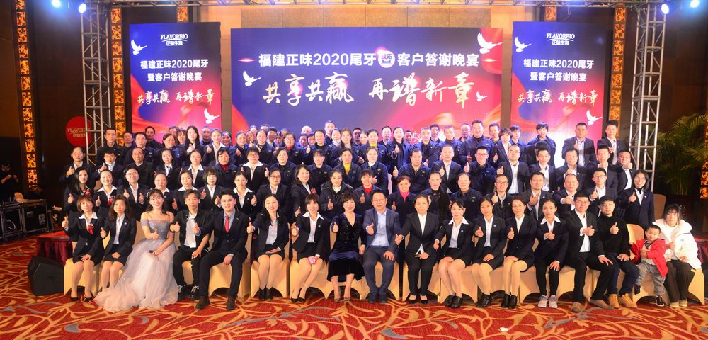 福建正味2020年尾牙暨客戶答謝晚宴回顧！
