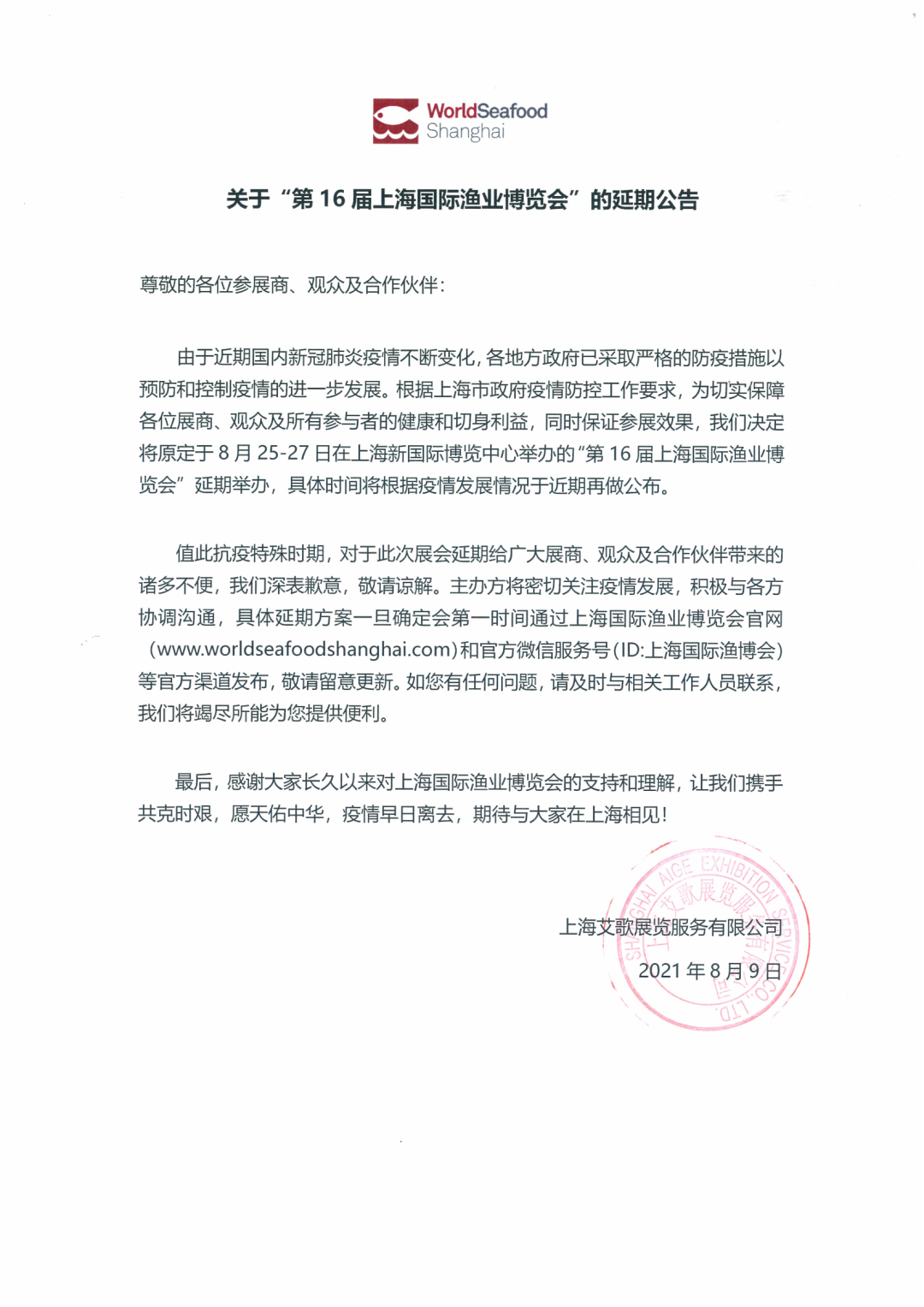關(guān)于“第16屆上海國際漁業(yè)博覽會”的延期公告