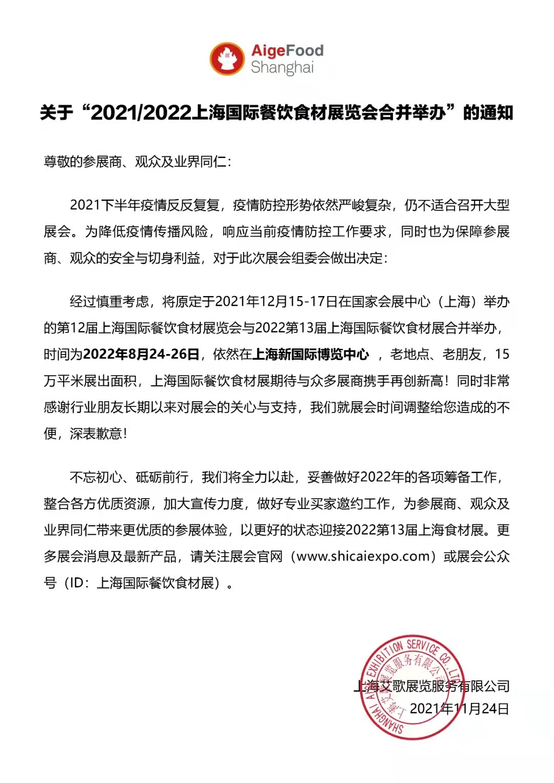 關于“2021/2022上海國際餐飲食材展覽會合并舉辦”的通知