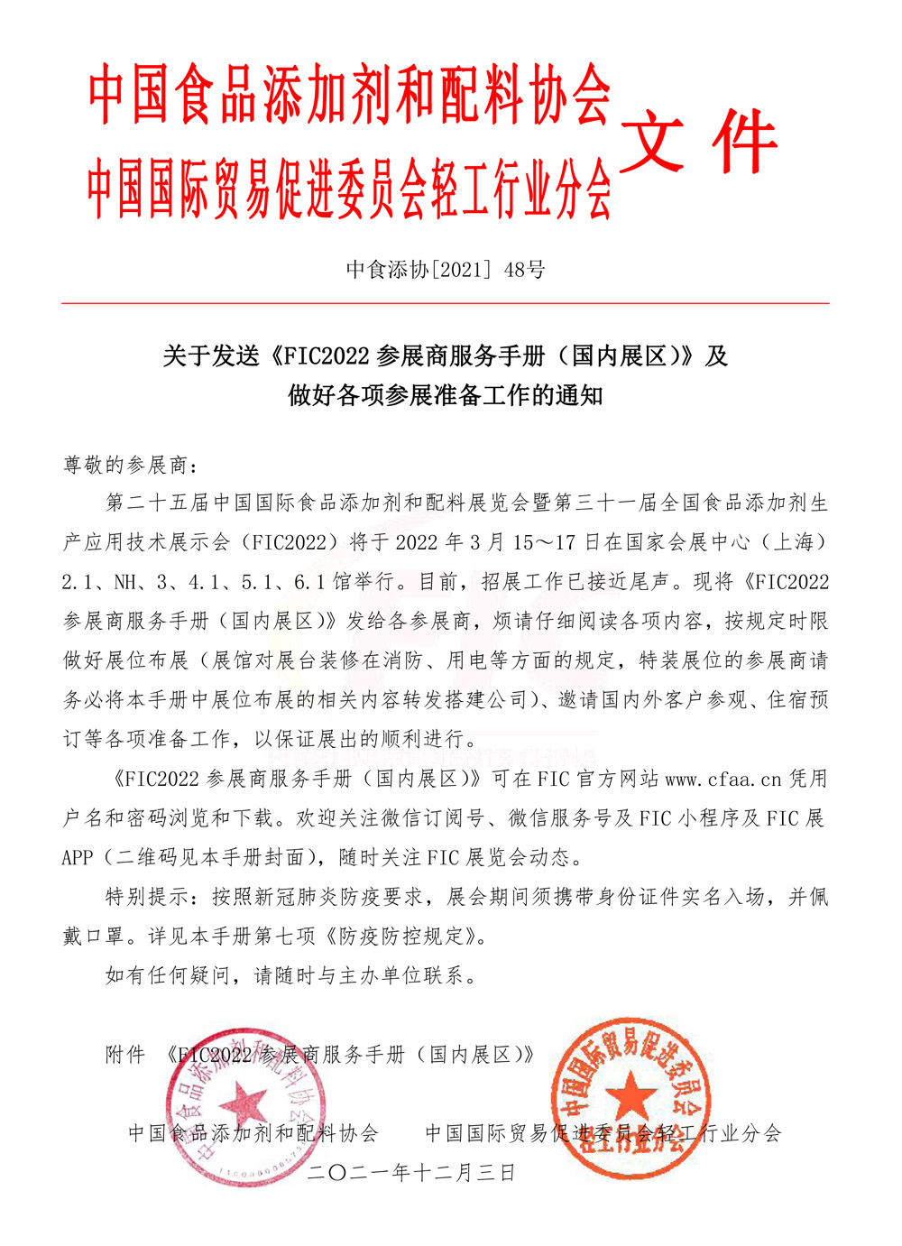 關于發(fā)送《 FIC 2022 2 參展商服務手冊（國內(nèi)展區(qū)） ） 》及 做好各項參展準備工作的通知