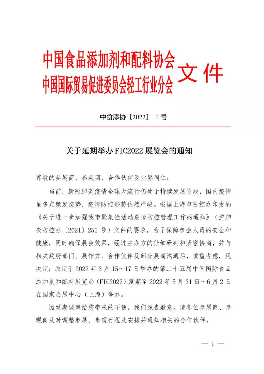 關于延期舉辦FIC2022展覽會的通知