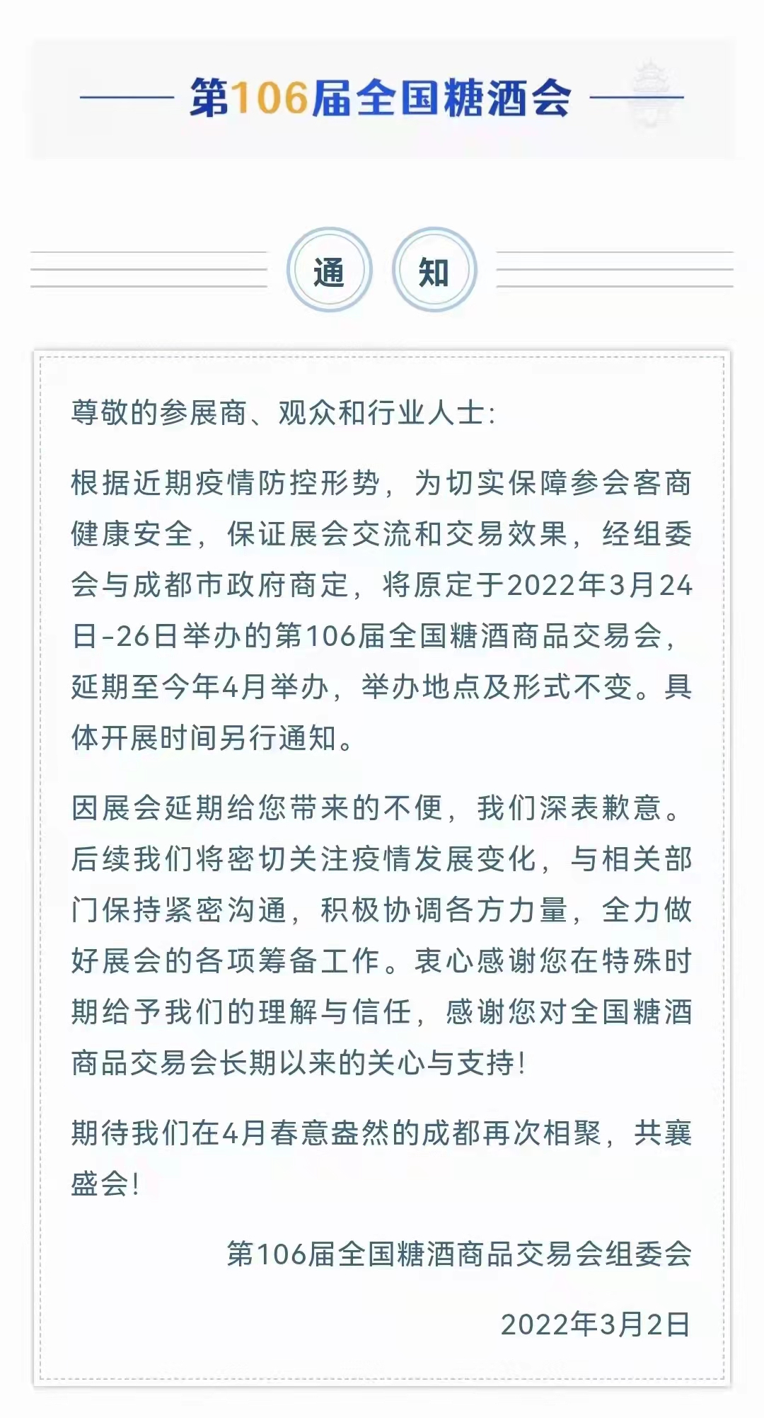 關(guān)于延期舉辦第106屆全國糖酒會(huì)的通知
