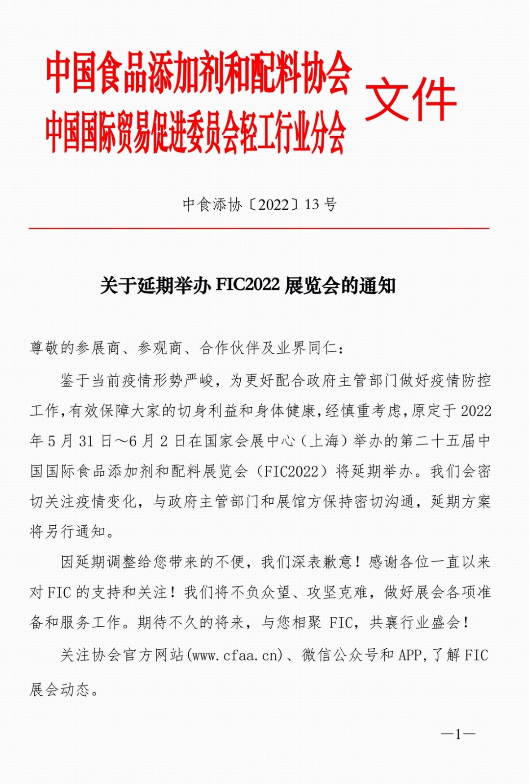 關(guān)于延期舉辦FIC2022展覽會(huì)的通知