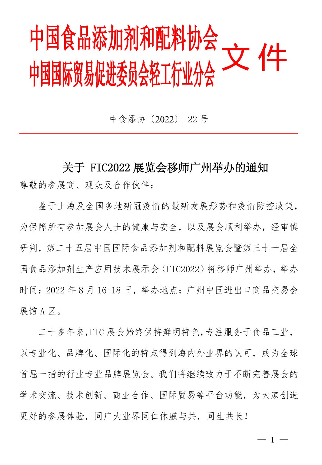 關(guān)于FIC2022展覽會(huì)移師廣州的通知