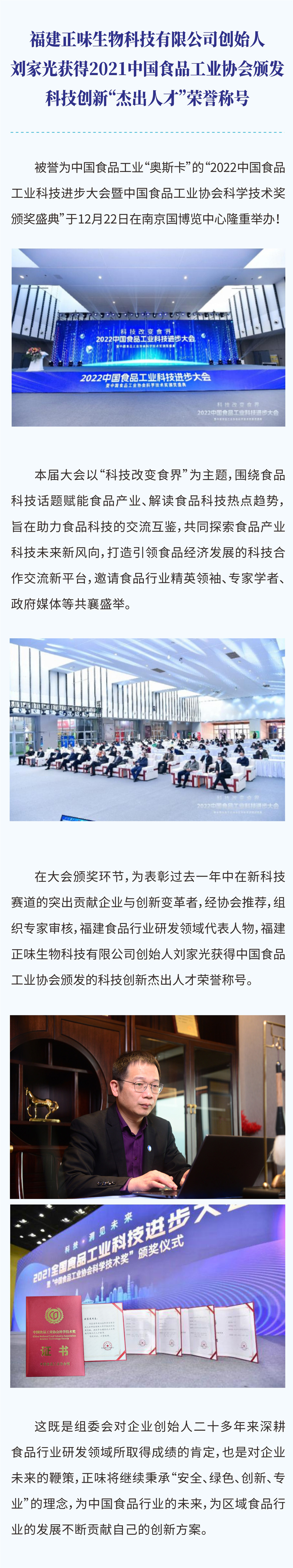 福建正味生物科技有限公司創(chuàng)始人劉家光獲得2021中國(guó)食品工業(yè)協(xié)會(huì)頒發(fā)科技創(chuàng)新杰出人才榮譽(yù)稱號(hào)