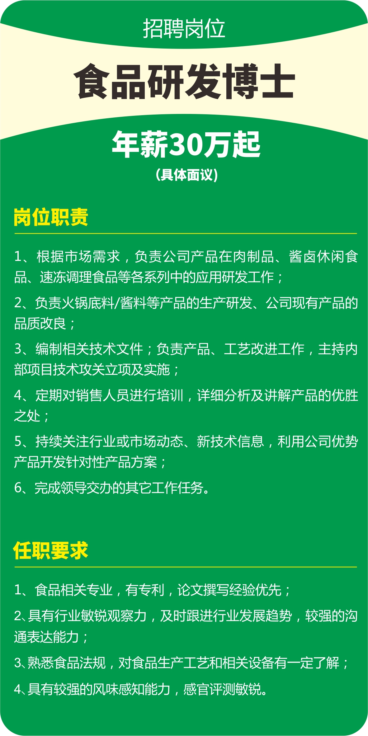 正味30萬(wàn)起年薪招聘食品研發(fā)博士助力行業(yè)創(chuàng)新發(fā)展