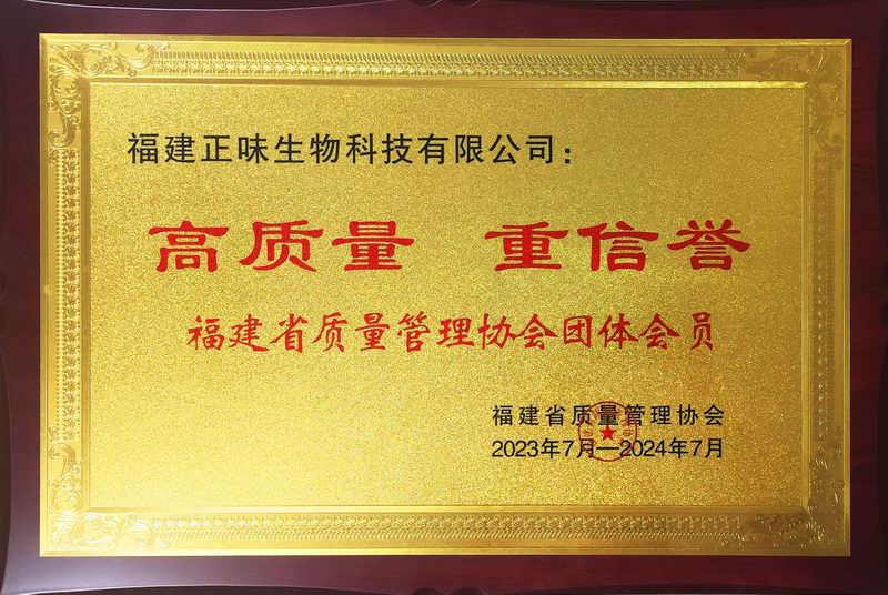喜訊！福建正味成為福建質(zhì)量管理協(xié)會“高質(zhì)量，重信譽”單位