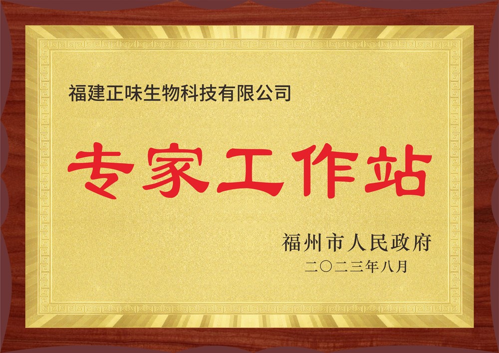 正味通過(guò)福州市專家工作站認(rèn)證引才聚智服務(wù)中國(guó)味