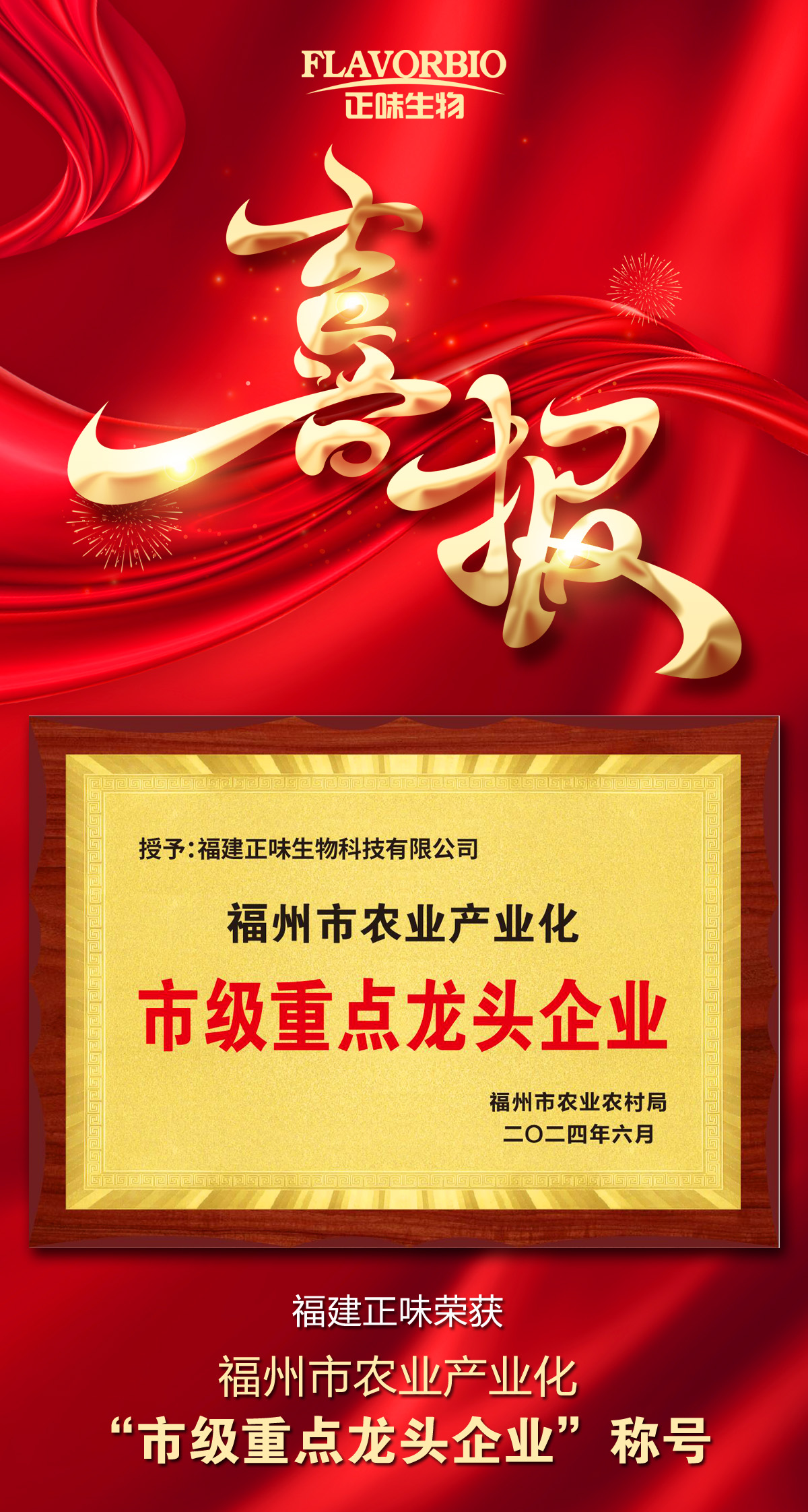 福建正味生物科技有限公司榮膺市農(nóng)業(yè)產(chǎn)業(yè)化市級(jí)重點(diǎn)龍頭企業(yè)稱(chēng)號(hào)