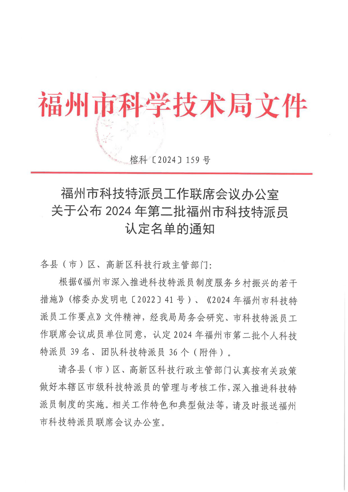 正味入選2024年福州市科技特派員認(rèn)定名單單位
