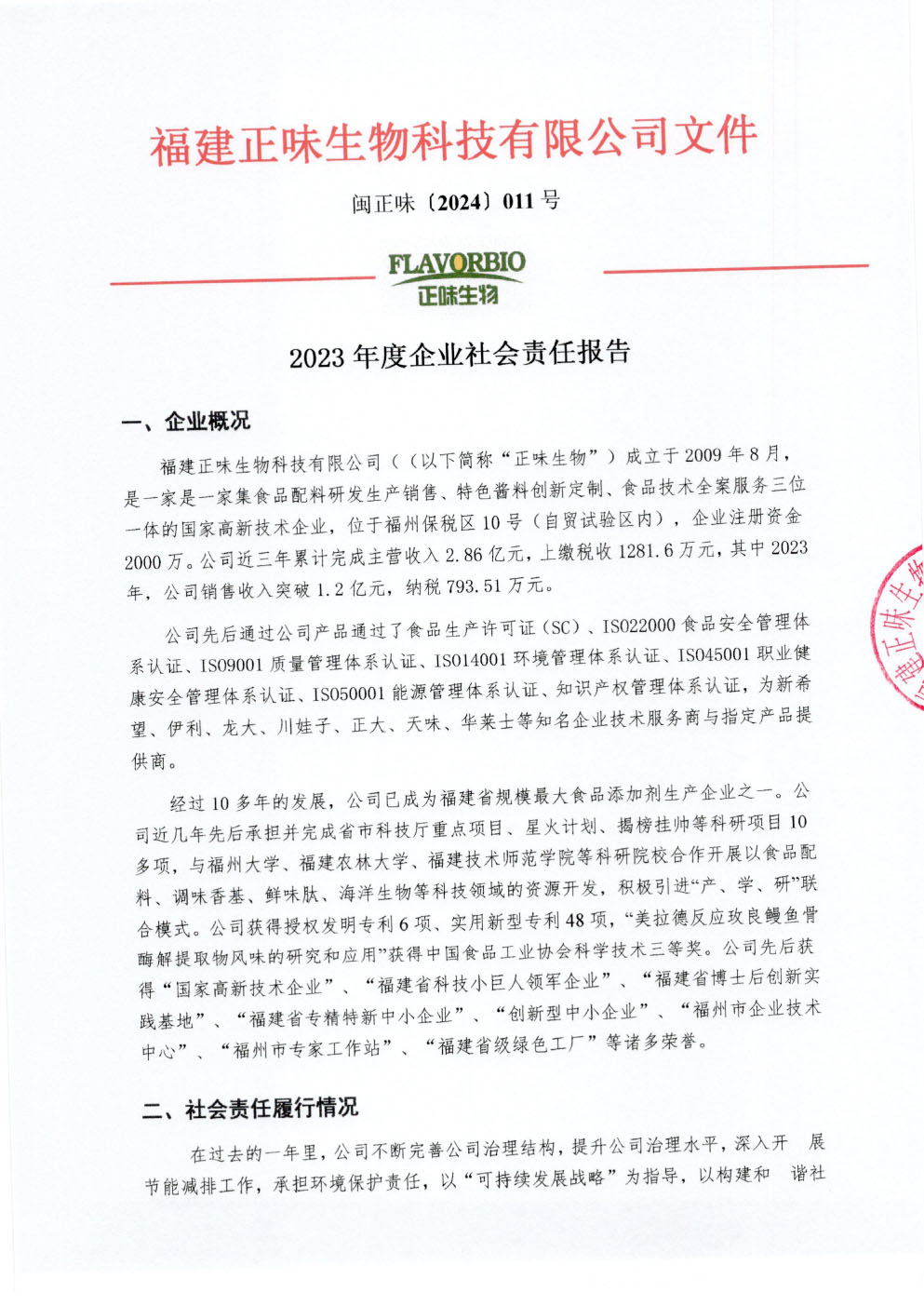 2023年度企業(yè)社會(huì)責(zé)任報(bào)告