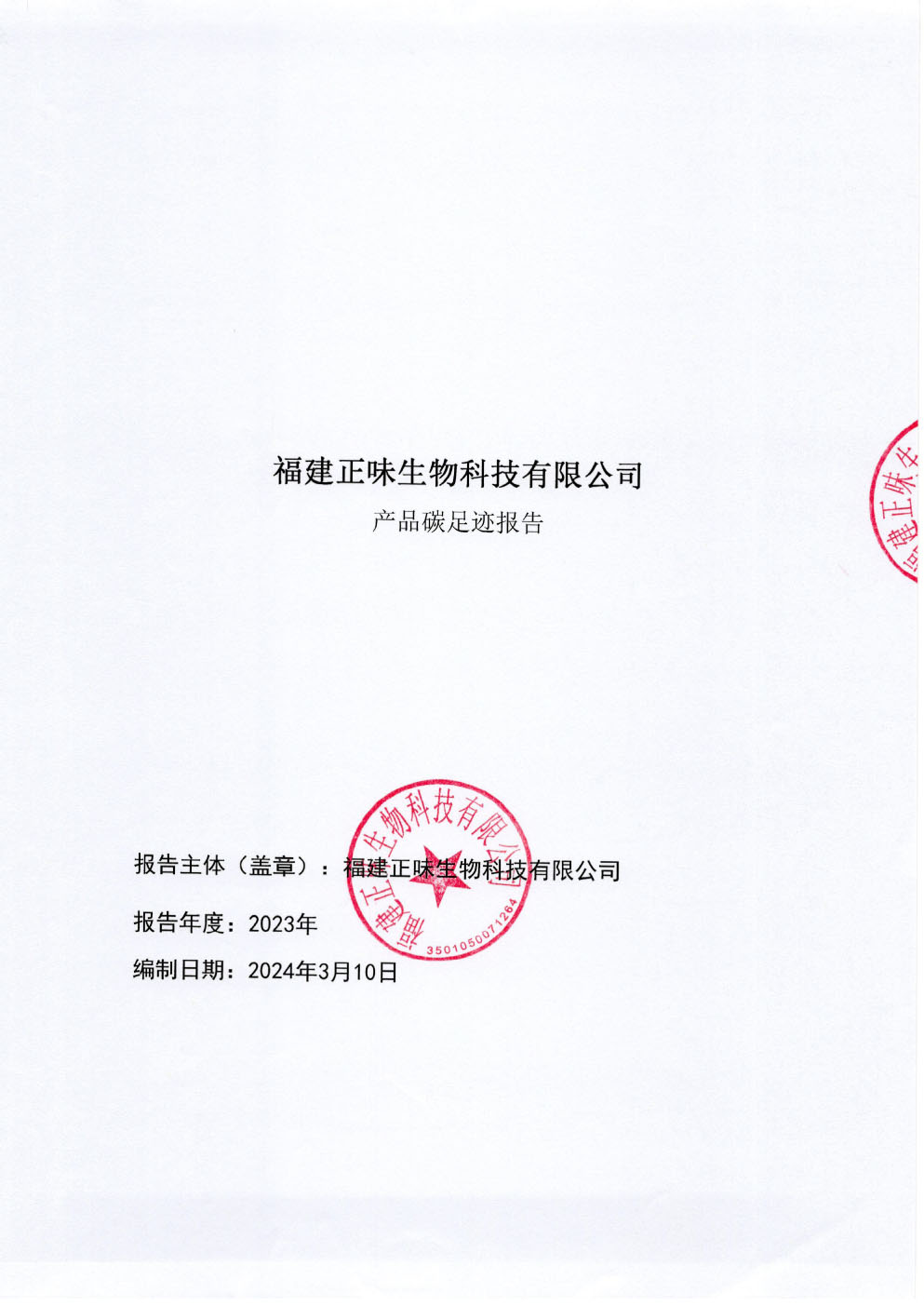 碳足跡核查報(bào)告