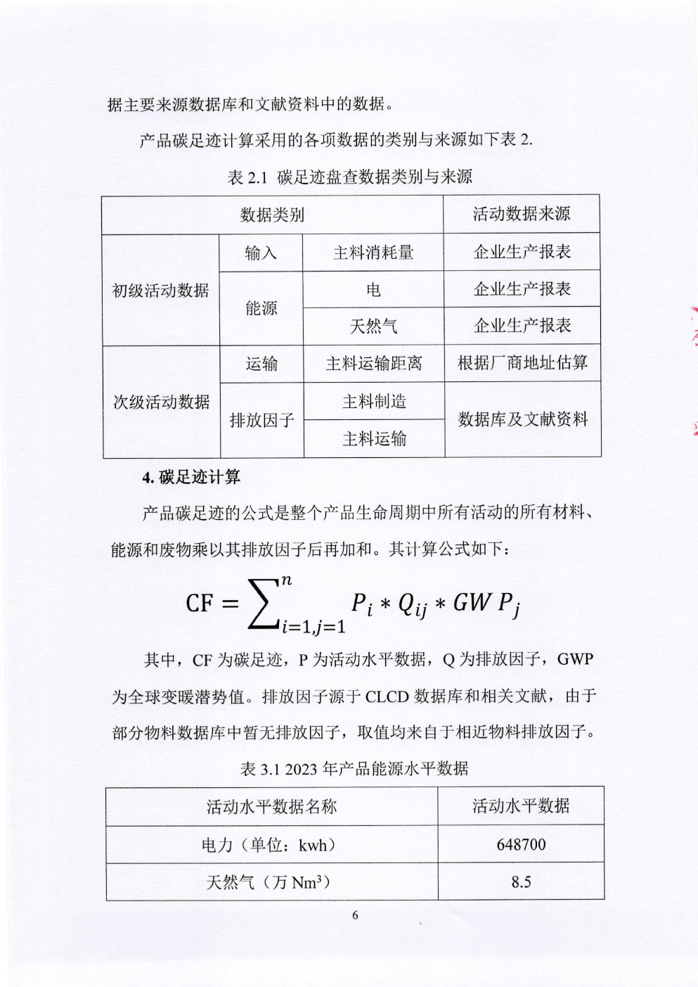 碳足跡核查報(bào)告-7.jpg