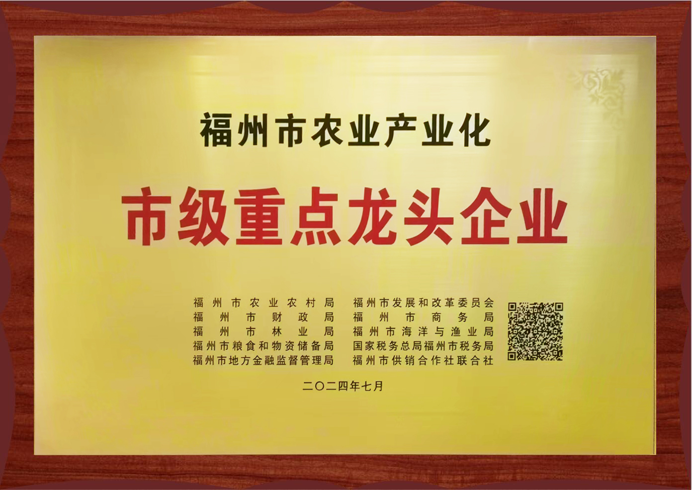 福州農(nóng)業(yè)產(chǎn)業(yè)化市級重點龍頭企業(yè)