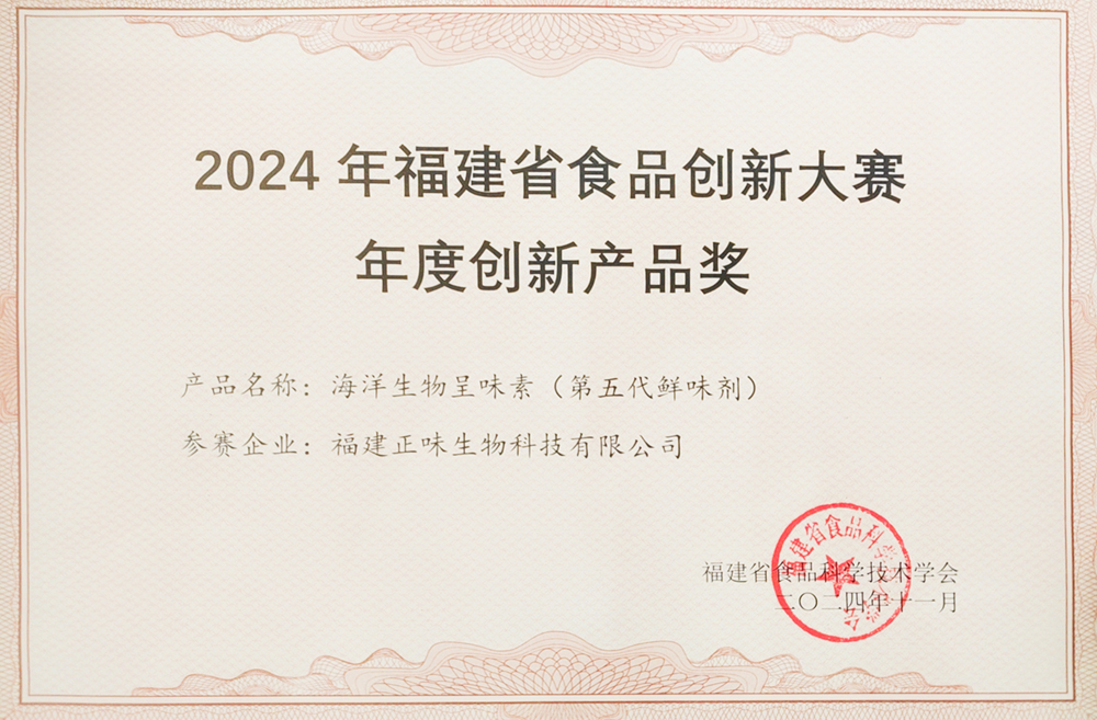 正味生物引領(lǐng)食品科技未來-海洋生物呈味素榮獲福建省食品創(chuàng)新大獎