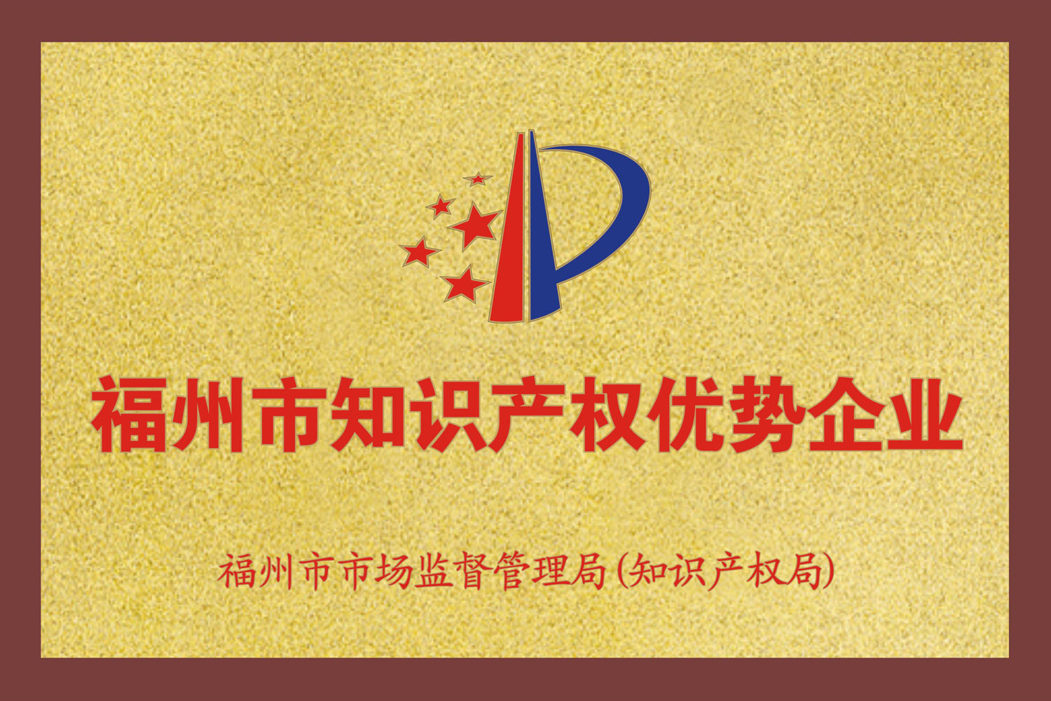 福州市知識產(chǎn)權(quán)優(yōu)勢企業(yè)