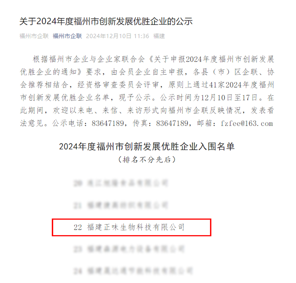 喜訊：正味榮獲2024年度福州市創(chuàng)新發(fā)展優(yōu)勝企業(yè)桂冠
