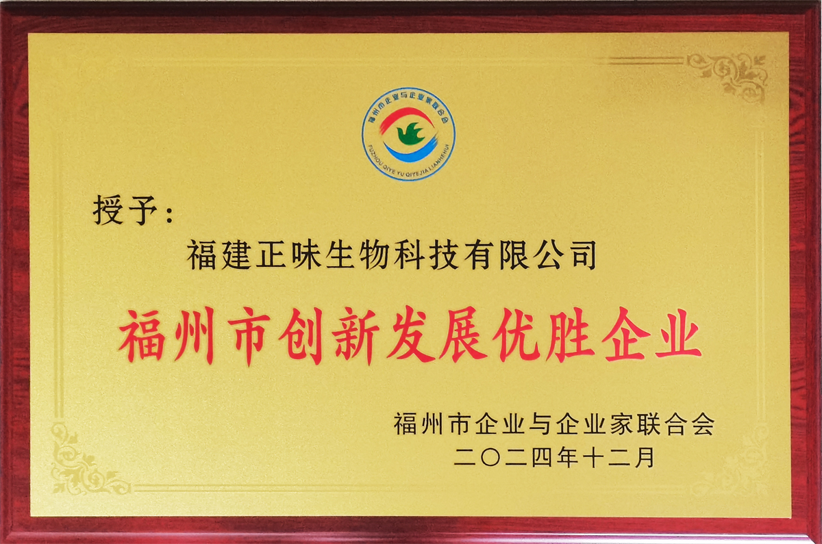 正味榮獲福州市創(chuàng)新發(fā)展優(yōu)勝企業(yè)殊榮