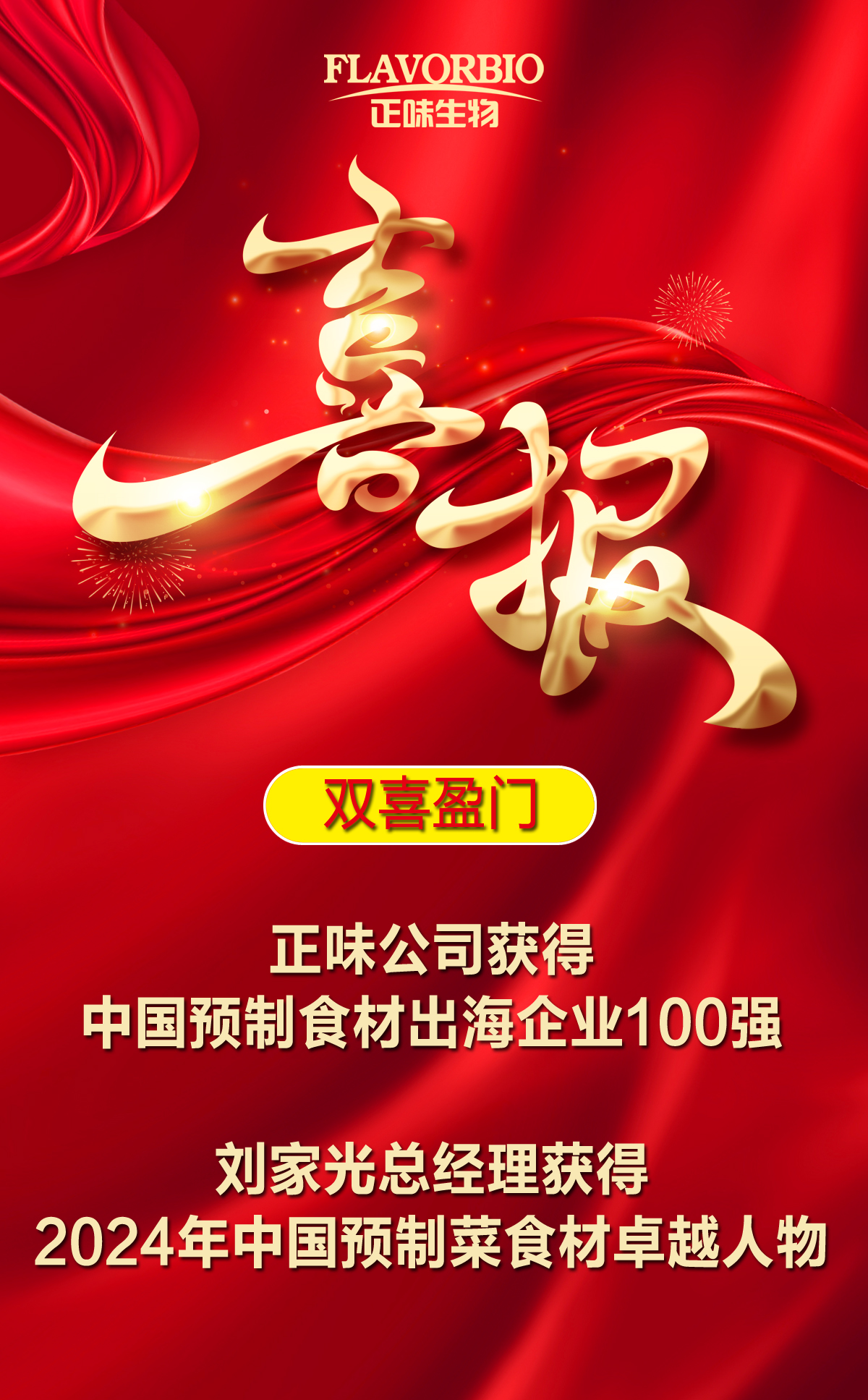 雙喜盈門：正味公司獲得中國預(yù)制食材出海企業(yè)100強劉家光總經(jīng)理獲得2024年中國預(yù)制菜食材卓越人物